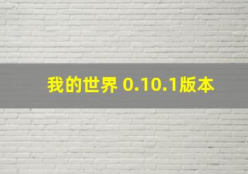 我的世界 0.10.1版本